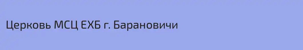 Церковь МСЦ ЕХБ г. Барановичи
